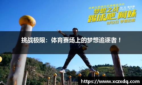 挑战极限：体育赛场上的梦想追逐者 !