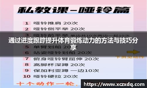 通过进度跟踪提升体育锻炼动力的方法与技巧分享