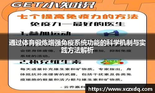 通过体育锻炼增强免疫系统功能的科学机制与实践方法解析