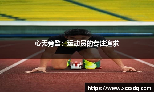 心无旁骛：运动员的专注追求