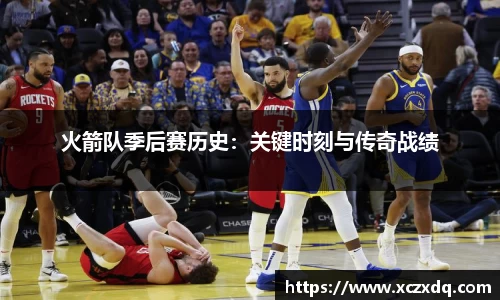 火箭队季后赛历史：关键时刻与传奇战绩