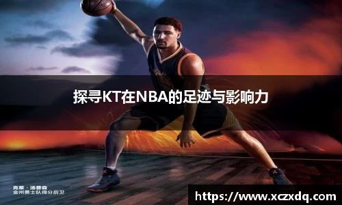 探寻KT在NBA的足迹与影响力